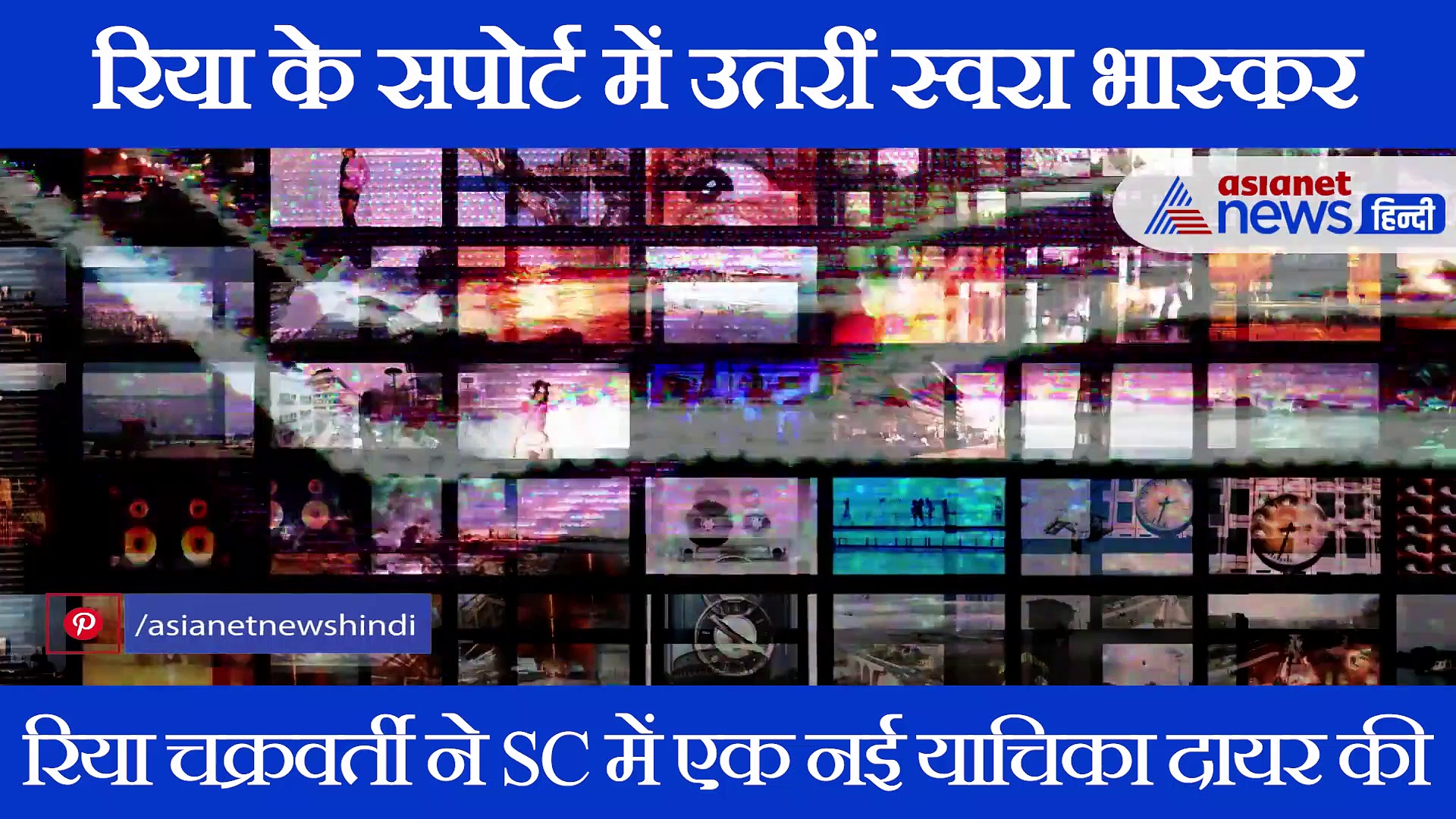 रिया के सपोर्ट में उतरीं स्वरा भास्कर; लोगों का फिर फूटा गुस्सा कर डाला ट्रोल