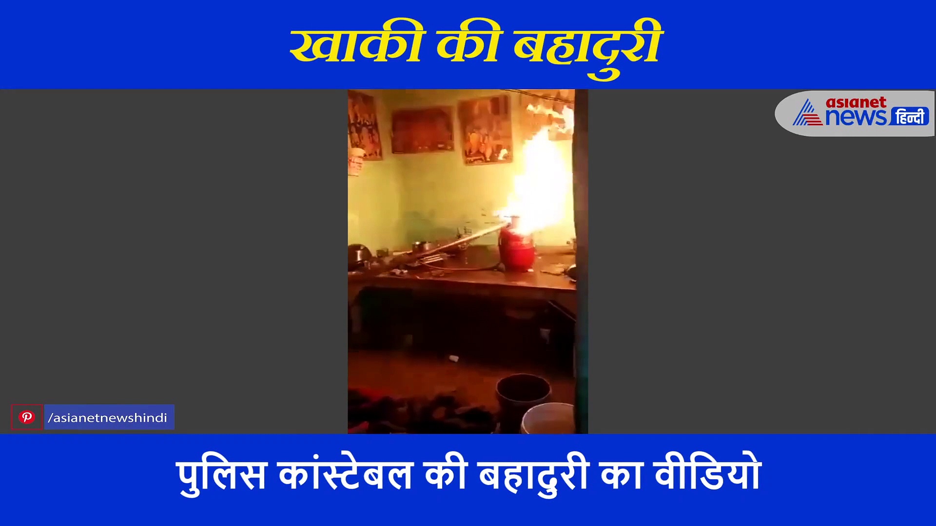 सैल्यूट है इस जांबाज सिपाही को,  जिसने अपनी जान पर खेलकर बचाई गरीब परिवार की जान