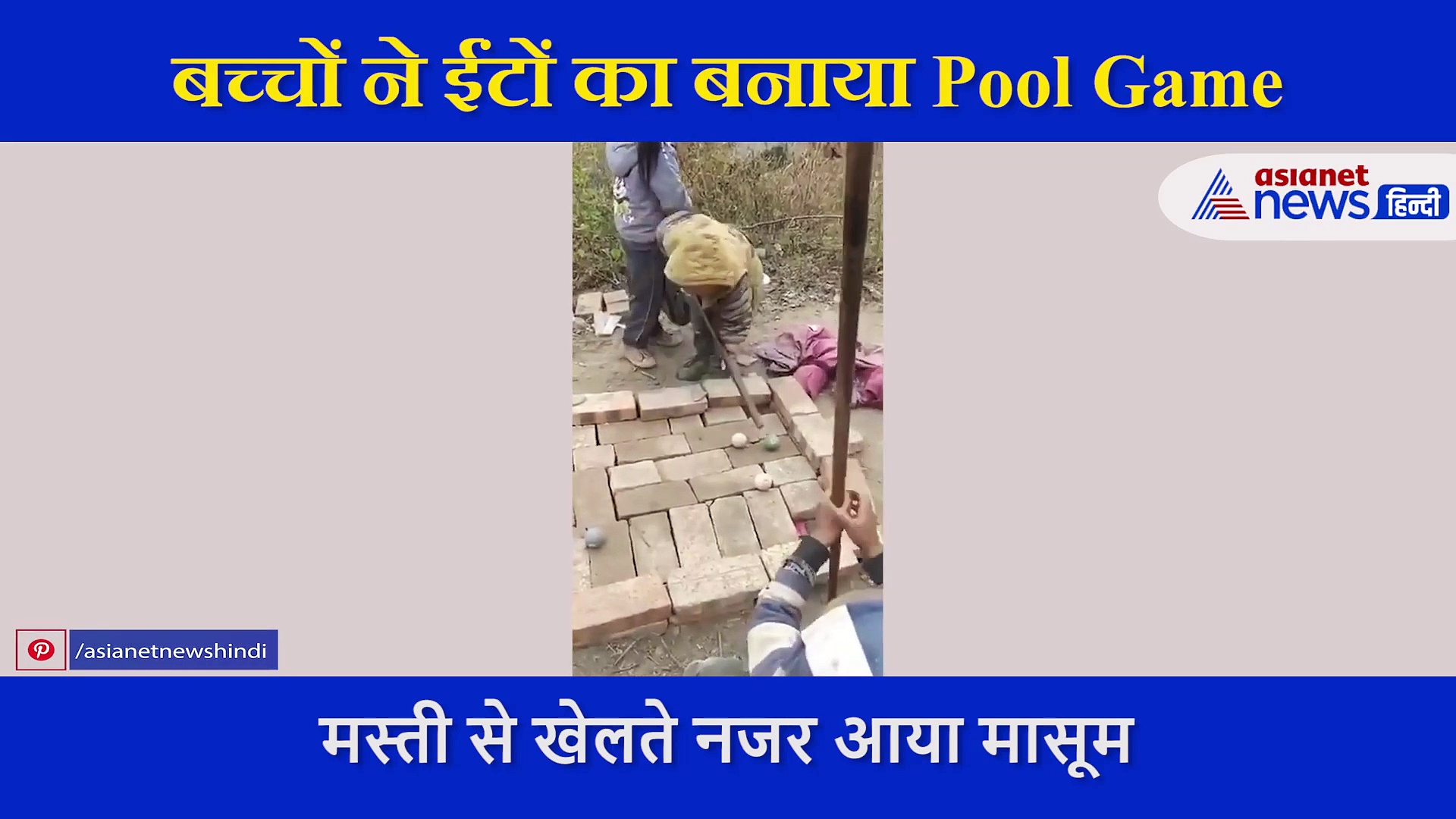 बच्चों ने ईंटों का बनाया Pool Game, आप भी देखकर कहेंगे वाह क्या बात है
