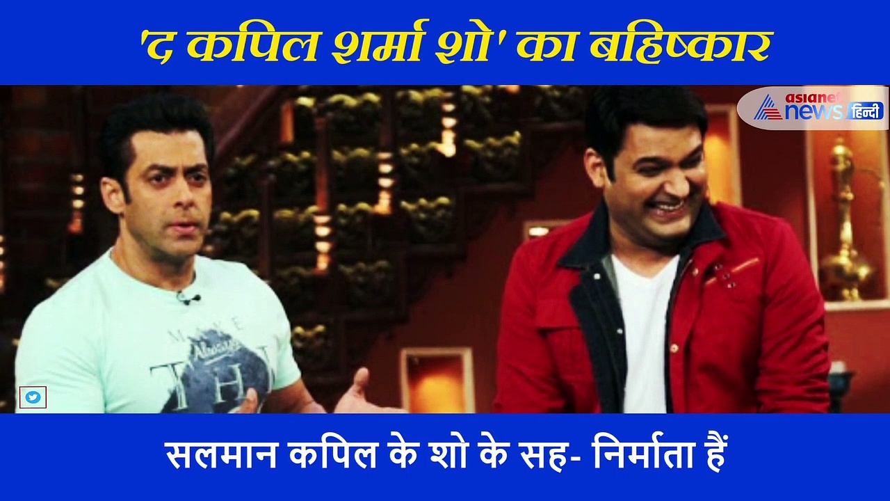 सुशांत के लिए लोगों ने किया 'द कपिल शर्मा शो' का बहिष्कार, सलमान खान को ठहराया जिम्मेदार