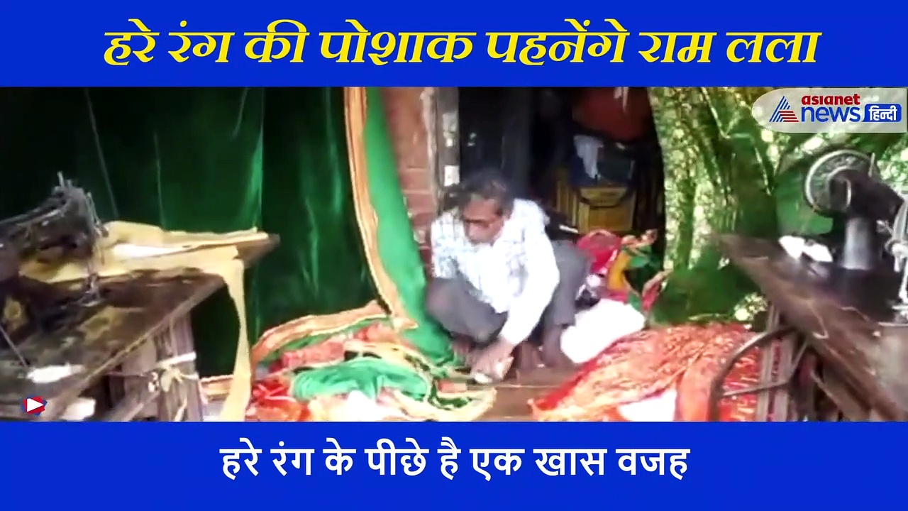 भूमिपूजन के दिन हरे रंग के वस्त्र ही क्यों पहनेंगे रामलला, दिलचस्प है इसके पीछे का कारण