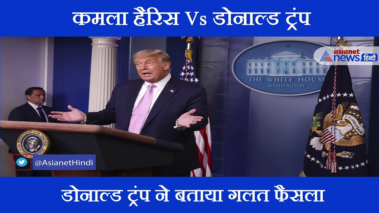 भारतीय मूल की कमला हैरिस की उम्मीदवारी पर क्यों भड़के ट्रंप?