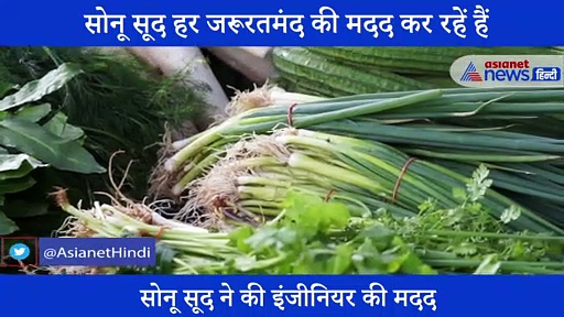 सोनू सूद ने एक बार फिर पेश की मिसाल, कोरोना के चलते बेरोजगार हुई इंजीनियर को दिलवाई नौकरी