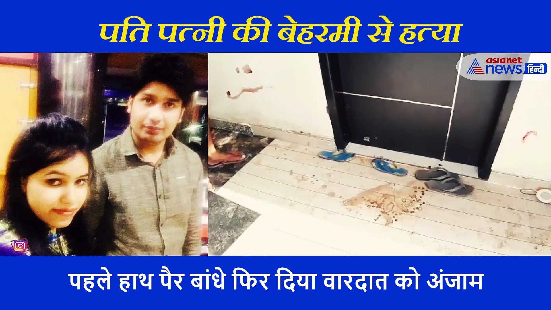 हाथ पैर बांधे और एक साथ गोलियों से भून दिए पति पत्नी, देखें वारदात का वीडियो