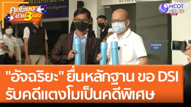 อัจฉริยะ ยื่นหลักฐานเพิ่ม ขอ DSI รับคดีแตงโมเป็นคดีพิเศษ (18 พ.ค. 65) คุยโขมงบ่าย 3 โมง