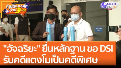 "อัจฉริยะ" ยื่นหลักฐานเพิ่ม ขอ DSI รับคดีแตงโมเป็นคดีพิเศษ (18 พ.ค. 65) คุยโขมงบ่าย 3 โมง