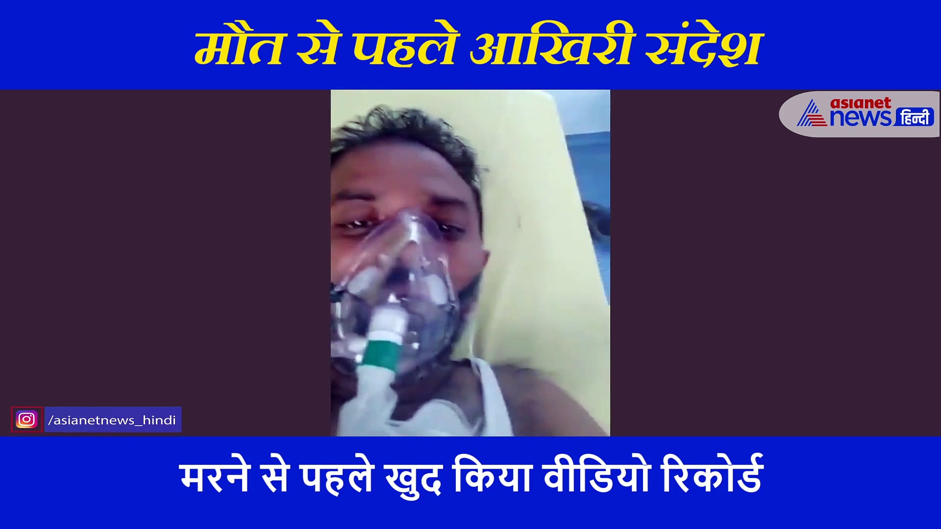 आखिरी सांसों में शख्स ने रिकॉर्ड किया मौत का वीडियो, लड़खड़ाती आवाज में बयां किया कोरोना का दर्द