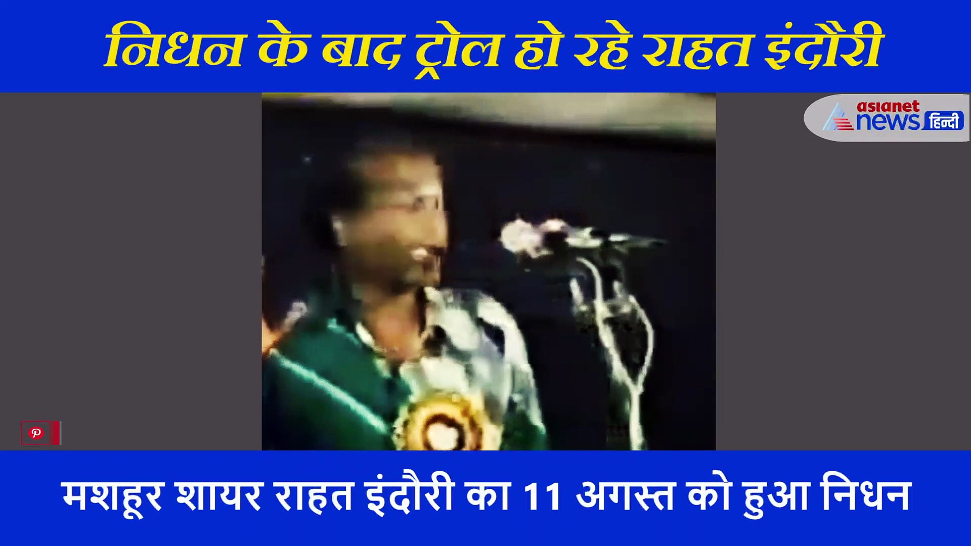 मृत्यु के बाद राहत इंदौरी साहब को अपशब्द कह रहे हैं लोग, वहज है उनका ये शेर