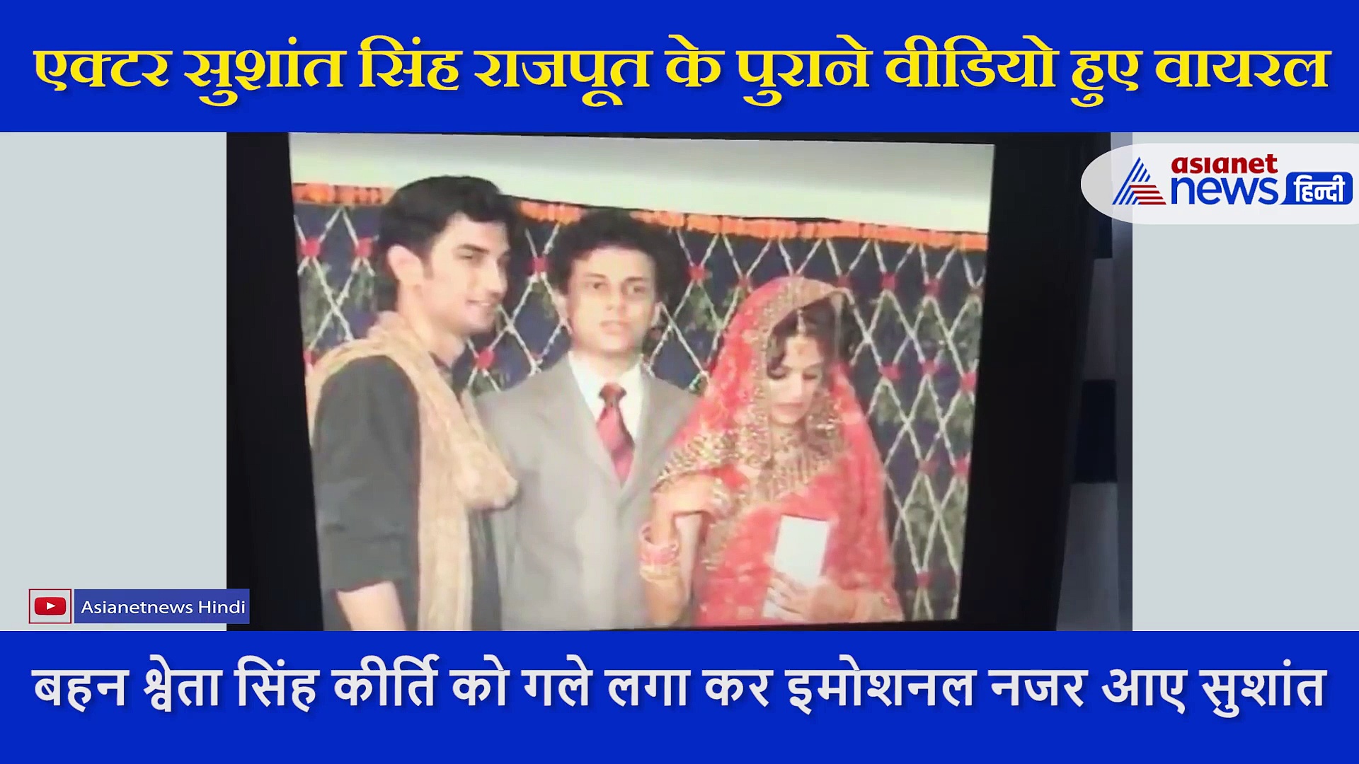 बहन की शादी में ऐसे इमोशनल हो गए थे सुशांत सिंह राजपूत, सामने आया वीडियो
