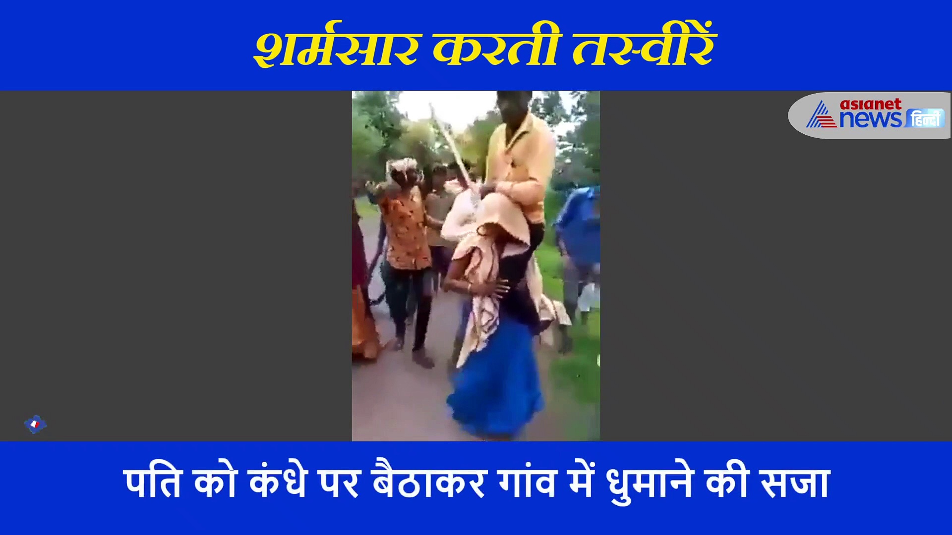 तुगलगी फरमान: पति को कंधे पर बैठा कर महिला को घुमाया, लोग लेत रहे मजे बनाते रहे वीडियो