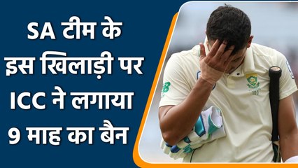ICC Ban: डोपिंग मामले में फंसा साउथ अफ्रीका का खिलाड़ी, ICC ने लगाया 9 माह का बैन | वनइंडिया हिंदी