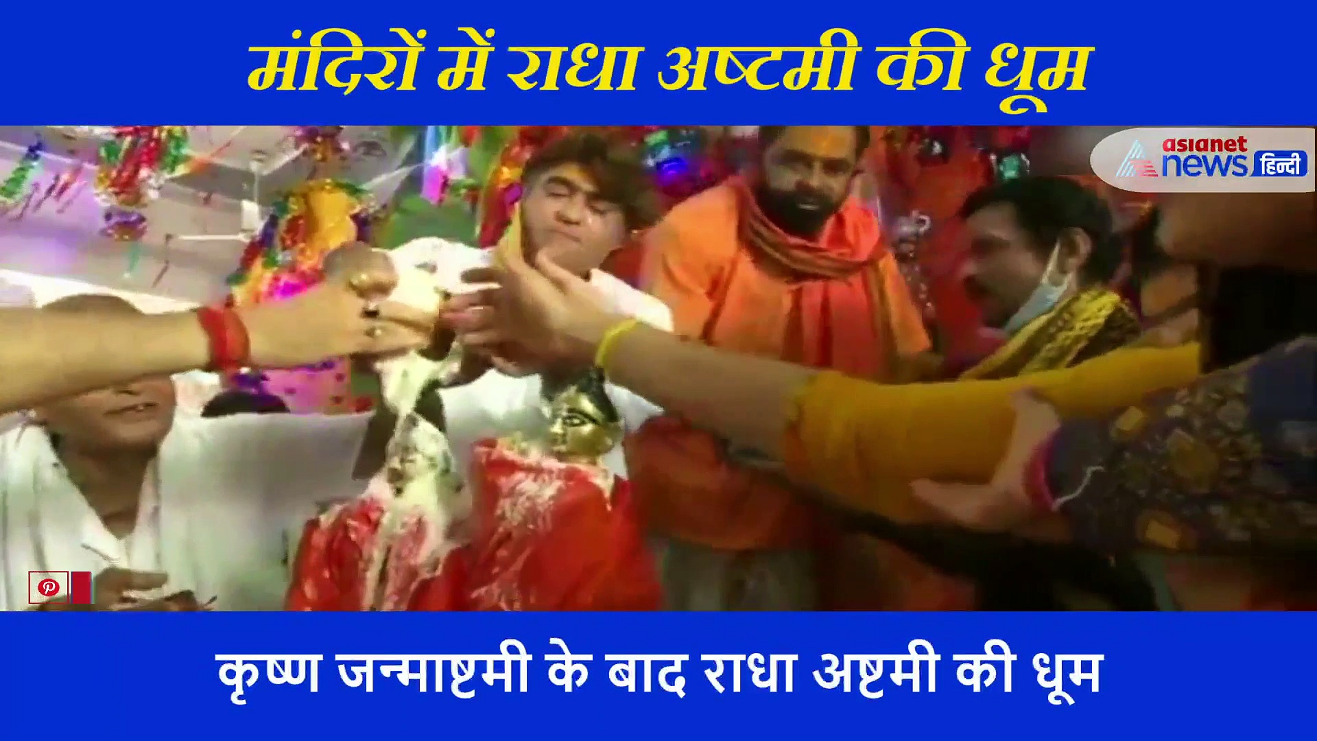 कृष्ण की प्रिय राधा का कुछ ऐसे मनाया गया जन्मदिन, वीडियो देख भाव विभोर हो जाएंगे आप