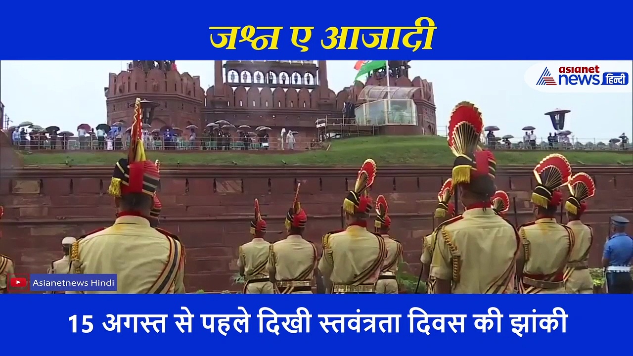 लाल किले पर 15 अगस्त से पहले दिखी स्तवंत्रता दिवस की झांकी, देखें कितना बदला आजादी का जश्न