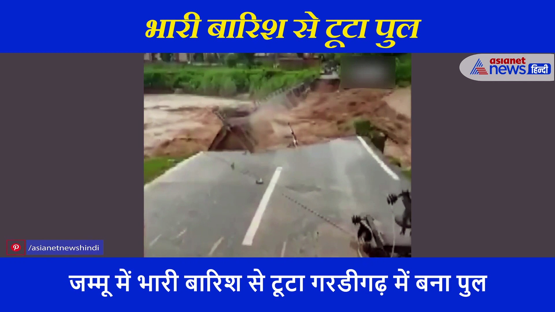 पानी के तेज बहाव में बह गया 12 साल पुराना पुल, बॉर्डर के ज़ीरो लाइन तक था कनेक्ट