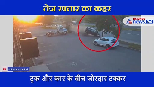 कैमरे में कैद हुआ दिल दहला देने वाला ट्रक और कार के बीच हादसा, फिर हुआ चमत्कार