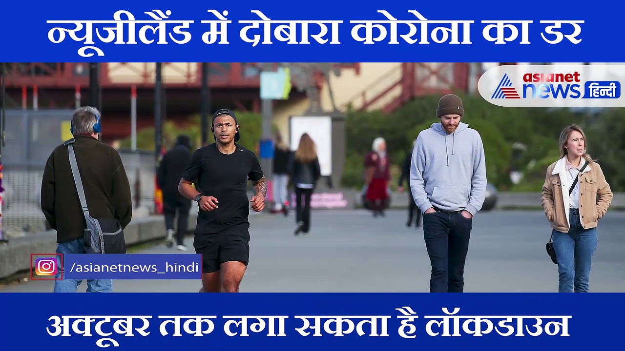 102 दिन तक कोरोना मुक्त रहने के बाद न्यूजीलैंड में एक रात में मिले 13 नए केस