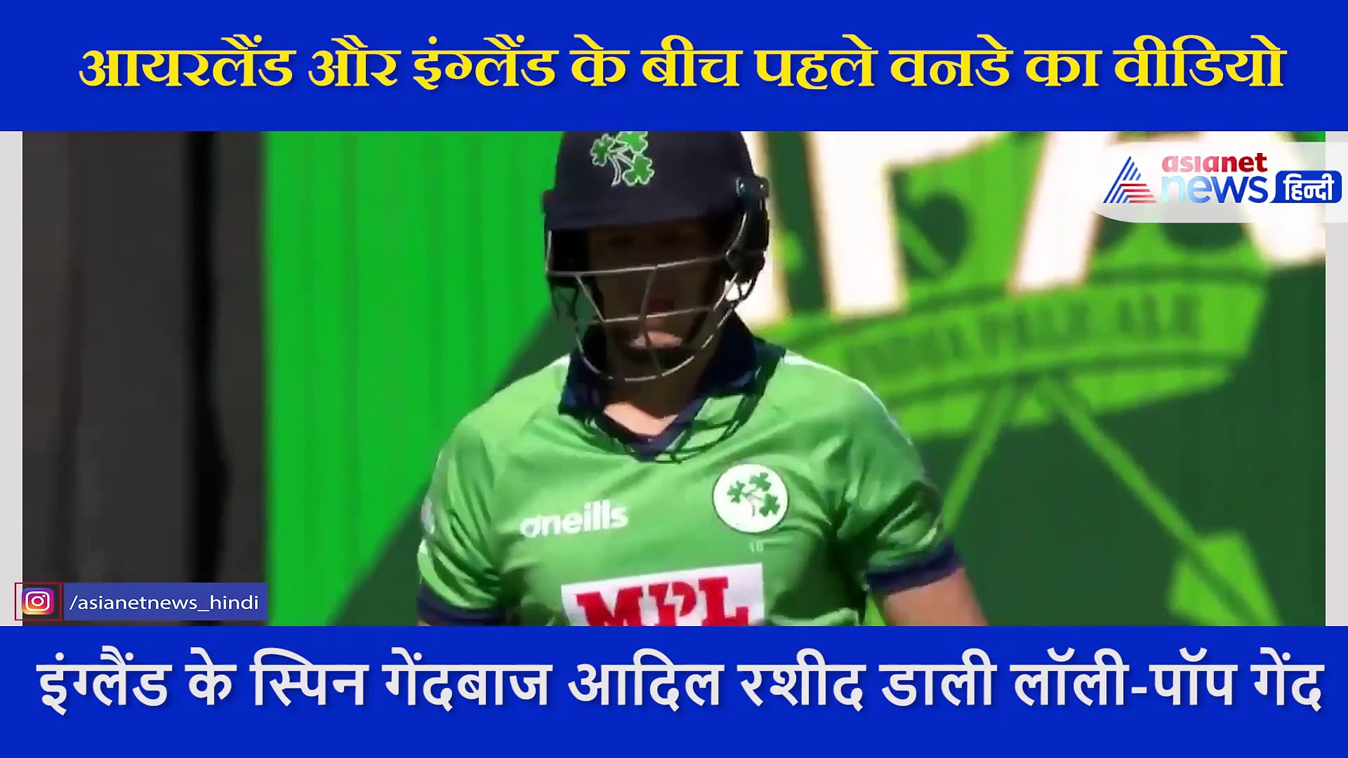 आदिल रशीद के जाल में फंसा बल्लेबाज, लॉली-पॉप गेंद डालकर भेजा पवेलियन