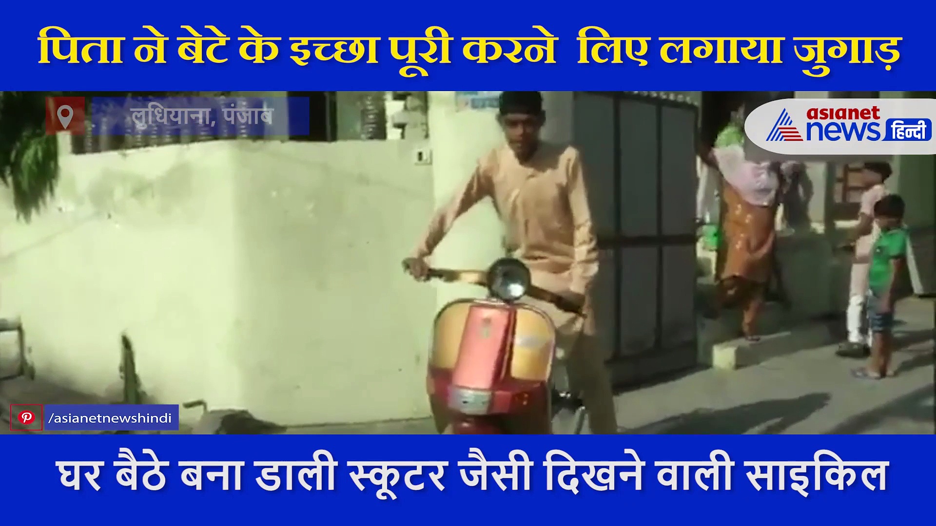 बेटे की ख्वाहिश पूरी करने के लिए पिता का अनोखा जुगाड़, वीडियो में देखें क्या किया