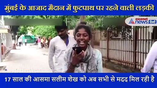 फुटपाथ पर पढ़कर इस लड़की ने पाई नौकरी,आसमा ने साबित कर दिया जज्बा हो तो नामुमकिन कुछ नहीं