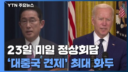 오는 23일 미일 정상회담...'대중국 견제 강화' 최대 화두로 / YTN