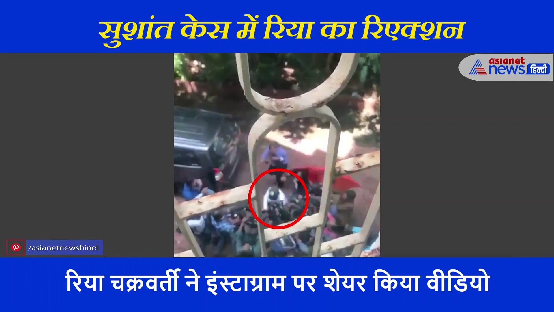 वीडियो शेयर कर रिया चक्रवर्ती ने लगाई मदद की गुहार, कहा मुझे और मेरे परिवार को जान का खतरा