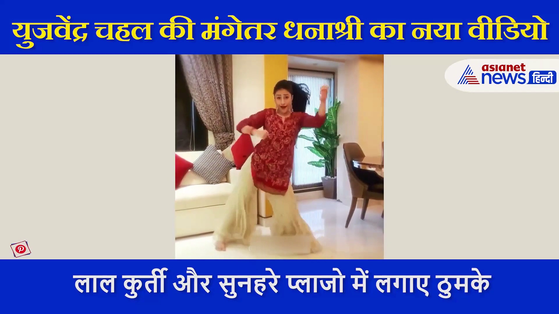 चहल की मंगेतर धनाश्री वर्मा का नया वीडियो, कमाल की एनर्जी  के साथ किया डांस