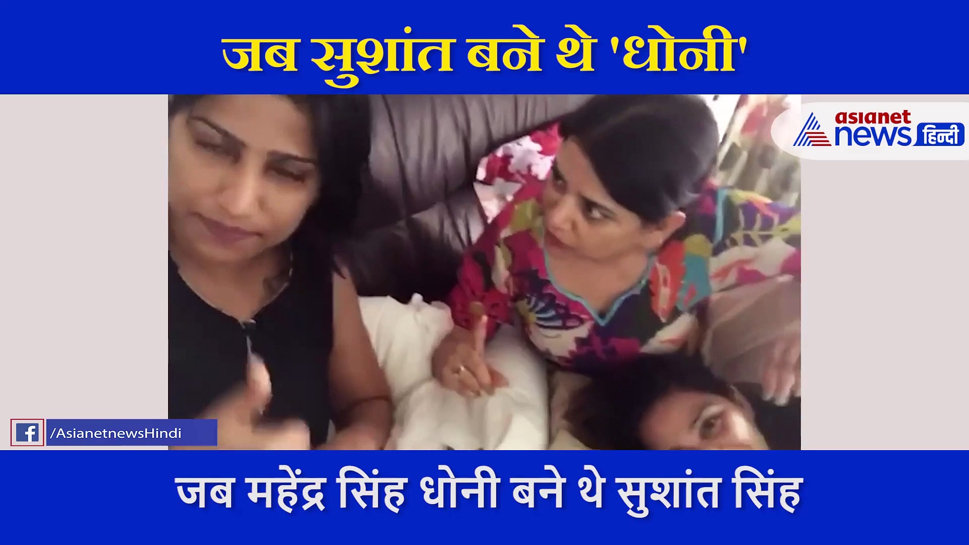 सुशांत के धोनी बनने पर बहनों ने यूं जताई थी खुशी, एक्टर के साथ वीडियो हुआ वायरल