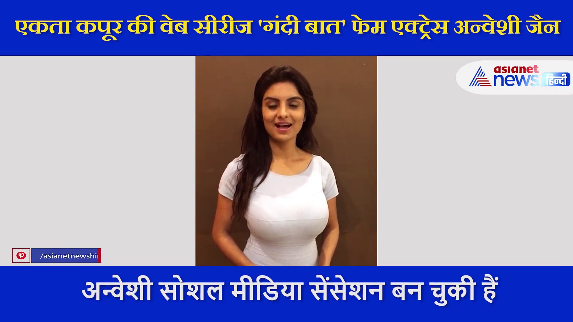 गंदी बात से रातों रात स्टार बनीं अन्वेशी जैन पेशे से हैं इंजीनियर, वायरल हुआ ऑडिशन वीडियो