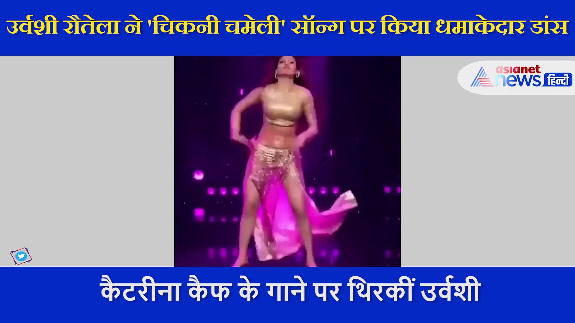 उर्वशी रौतेला ने  'चिकनी चमेली' सॉन्ग पर किया धमाकेदार डांस, ऐसे लगा दिए मूव्स