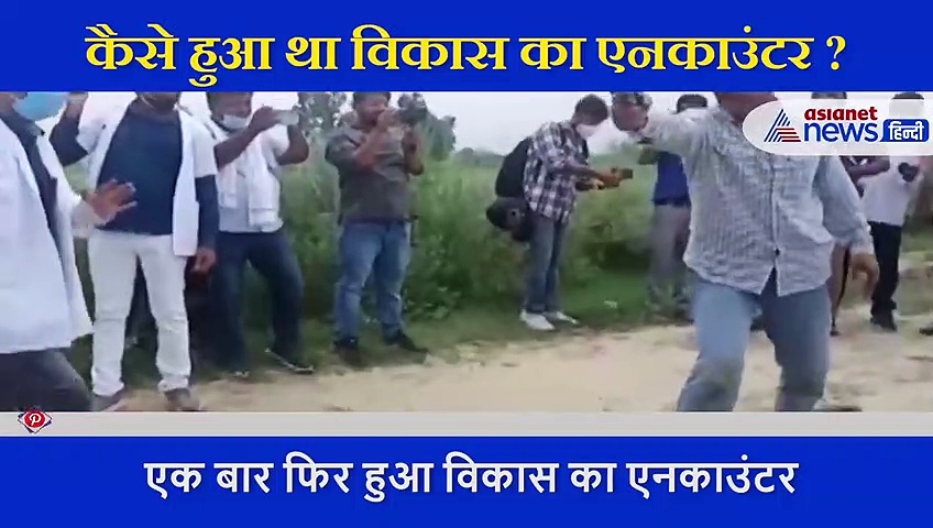 एक बार फिर एनकाउंटर में ढ़ेर हुआ विकास दुबे, फिर पलटी पुलिस की गाड़ी और चली गोली, देखिए वीडियो