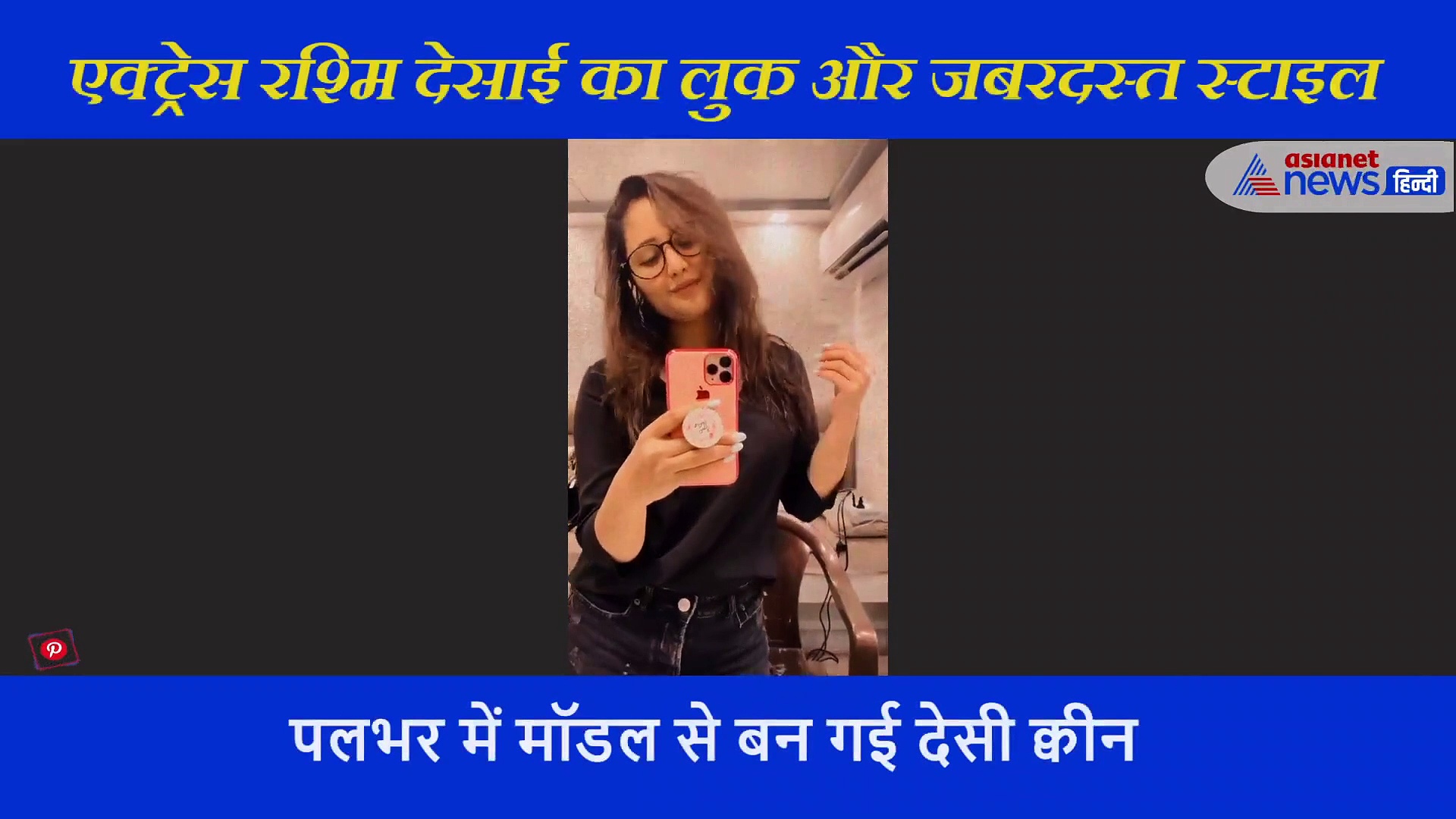 फैन्स को पसंद आया रश्मि देसाई का ये अंदाज, पलभर में मॉडल से बन गई देसी क्वीन