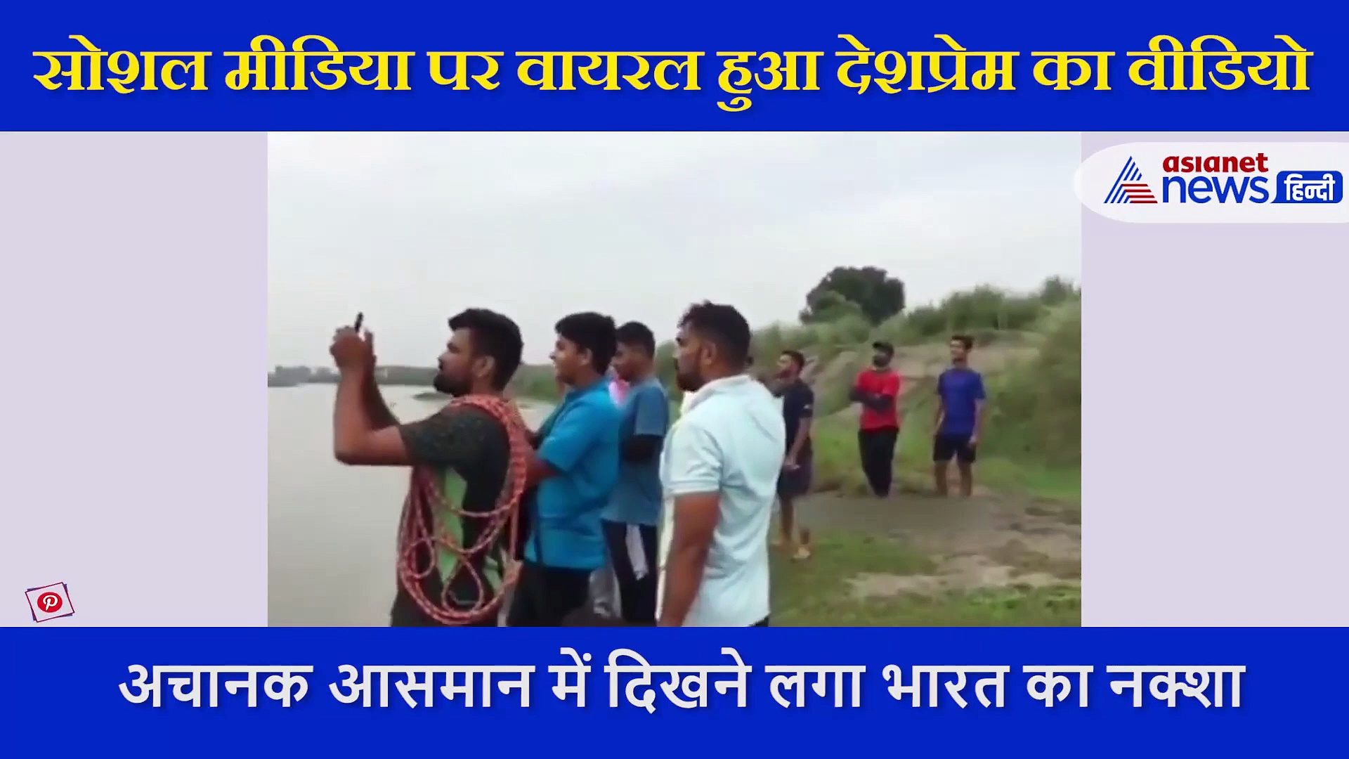 जब आसमान में लोगों को दिखा भारत का नक्शा, देखते ही गर्व से चौड़ा हो जाएगा सीना