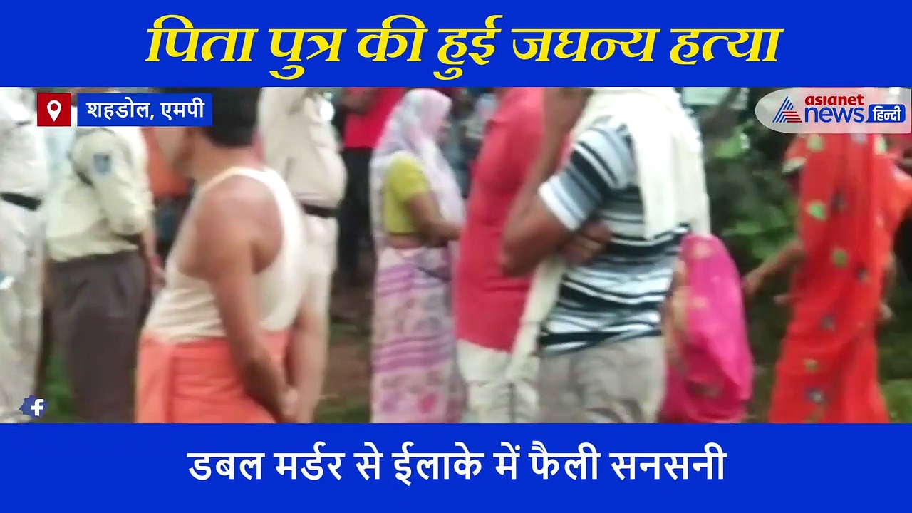 पिता और पुत्र की भयावह हत्या, बदमाशों ने हाथ पैर बांध पहले चमड़ी उधेड़ी फिर दी दर्दनाक मौत