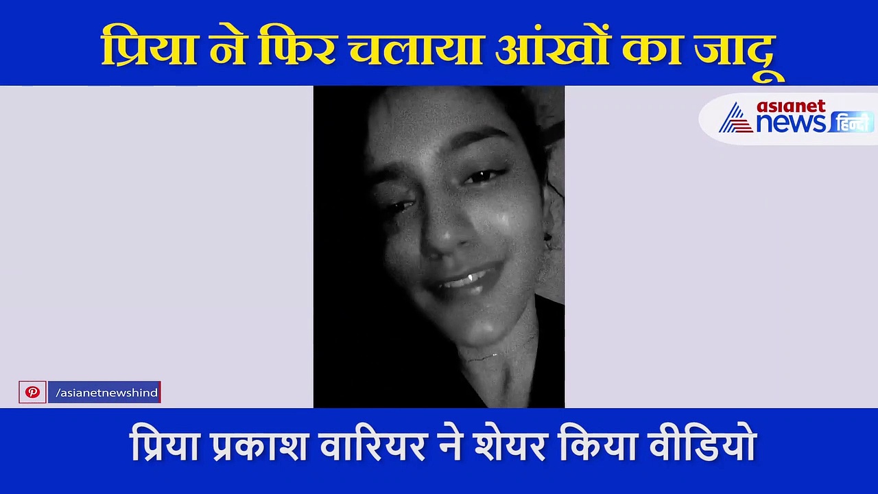 आखों से लोगों को दीवाना करने वाली प्रिया वारियर ने फिर शेयर किया वीडियो, अंधेरे में दिए क्यूट एक्सप्रेशन