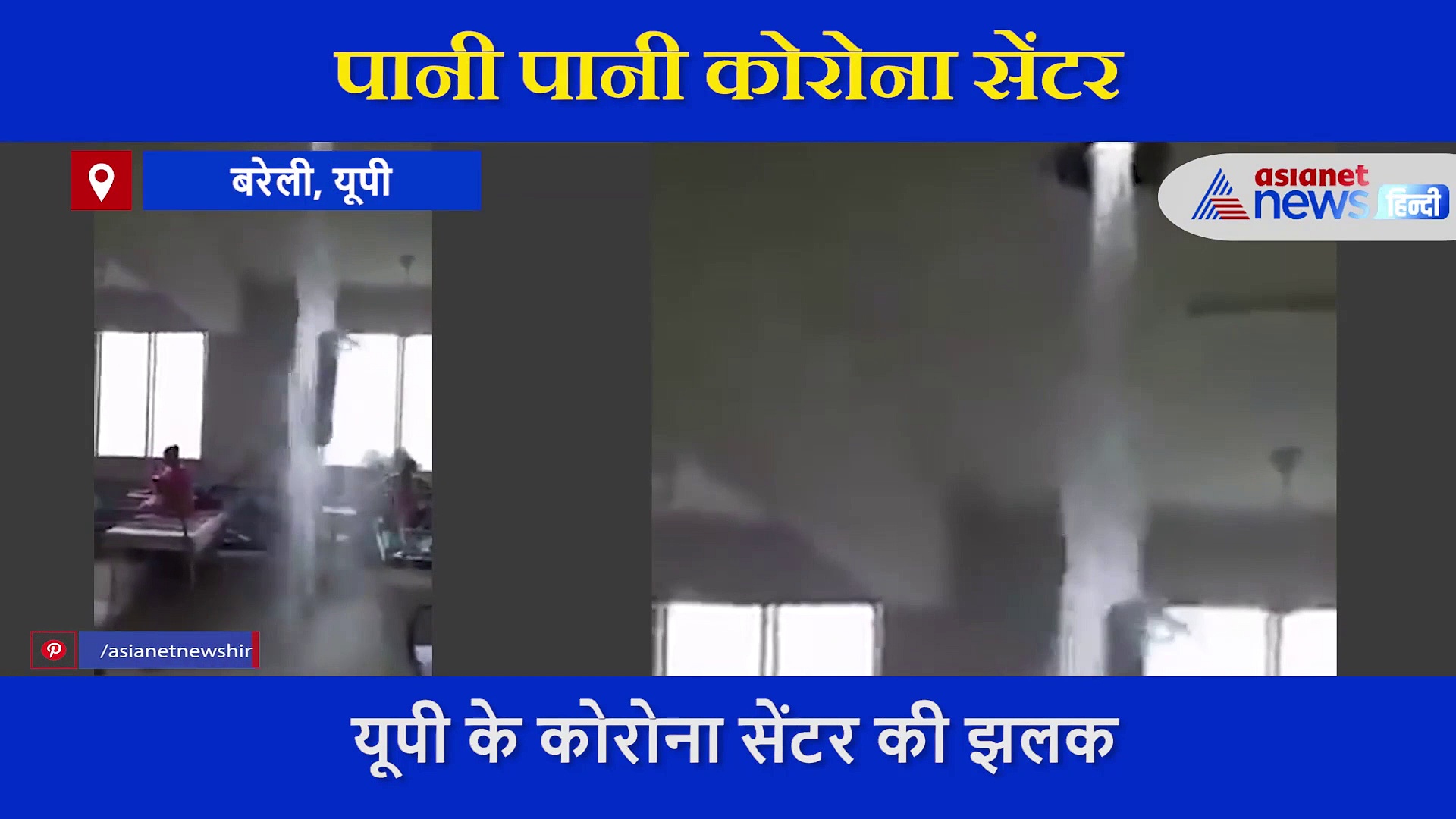 कोरोना वार्ड में अचानक फूट पड़ा 'झरना', तालाब में तब्दील हो गया अस्पताल, देखें वीडियो