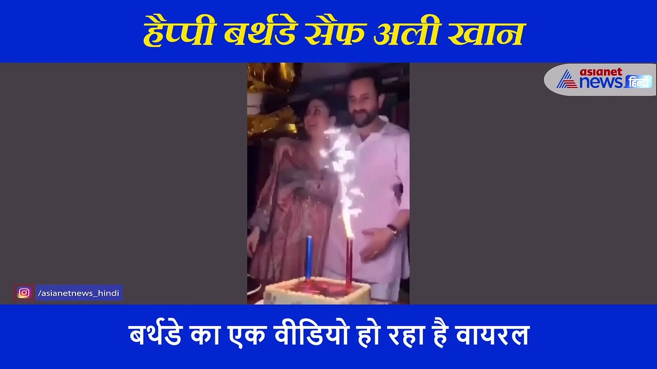 50 साल के पति को पत्नी करीना ने यूं किया विश, सैफ ने प्यार से चूम लिया पत्नी का माथा , देखें वीडियो