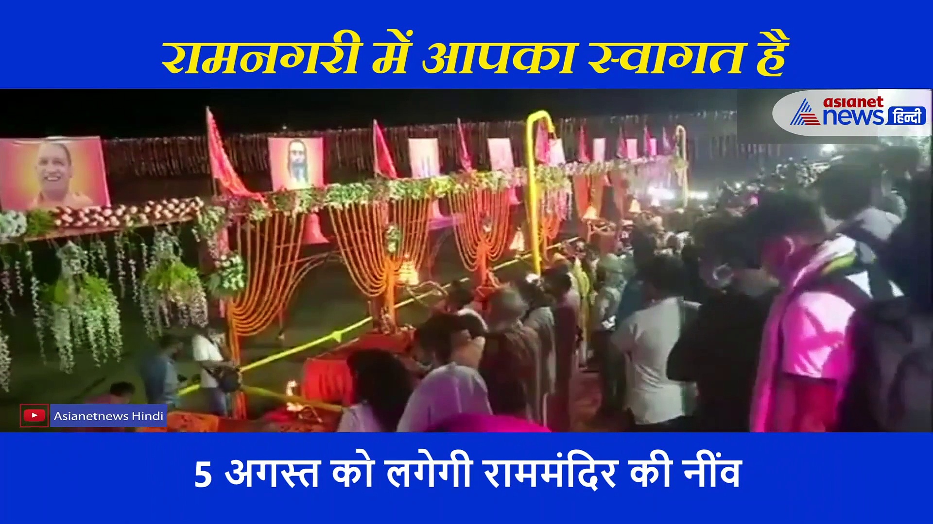 राम मंदिर के लिए देश भर में उत्साह, शुरु हुआ अनुष्ठानों का दौर