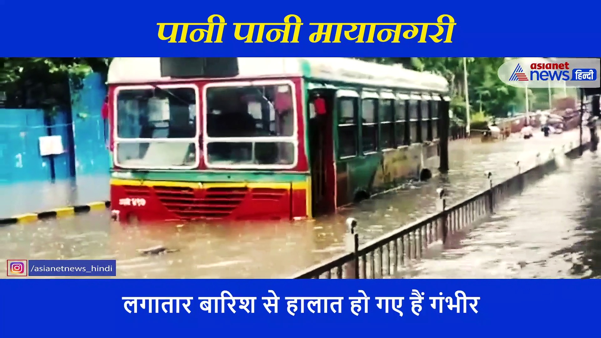 मुंबई में 'जल प्रलय' का भयानक दृश्य... सालों तक याद रहेगी कोरोना काल की ये बारिश