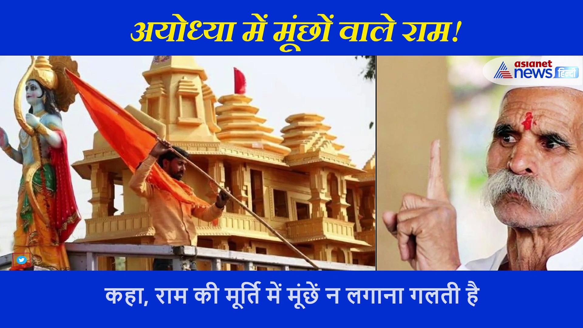 भूमि पूजन से ठीक पहले उठी राम की मूर्ति में मूंछें लगाने की मांग, जानिए क्या है माझरा ?