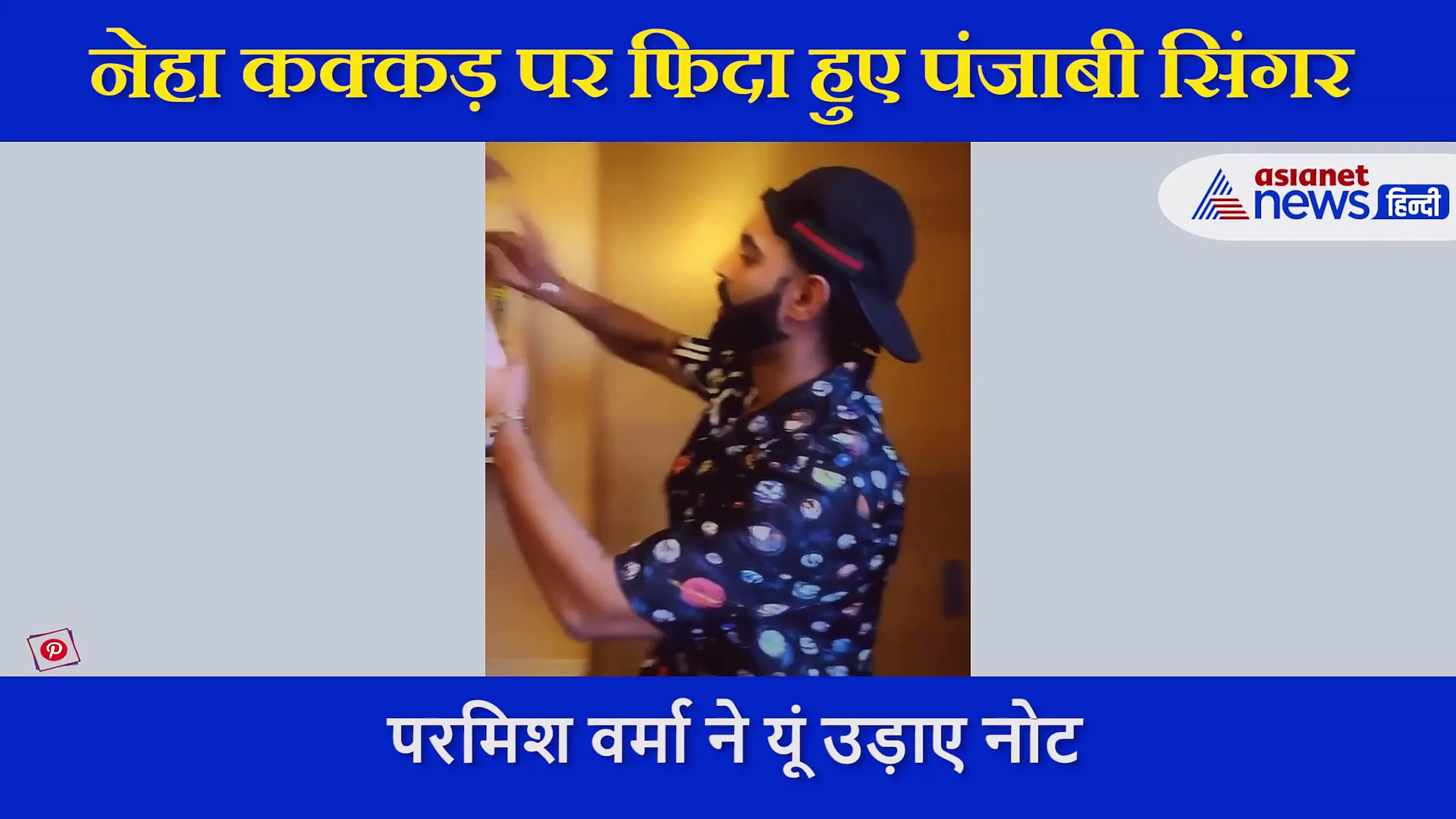 नेहा कक्कड़ पर इस पंजाबी सिंगर ने उड़ाए नोट, देख कर ऐसे देने लगी एक्सप्रेशन