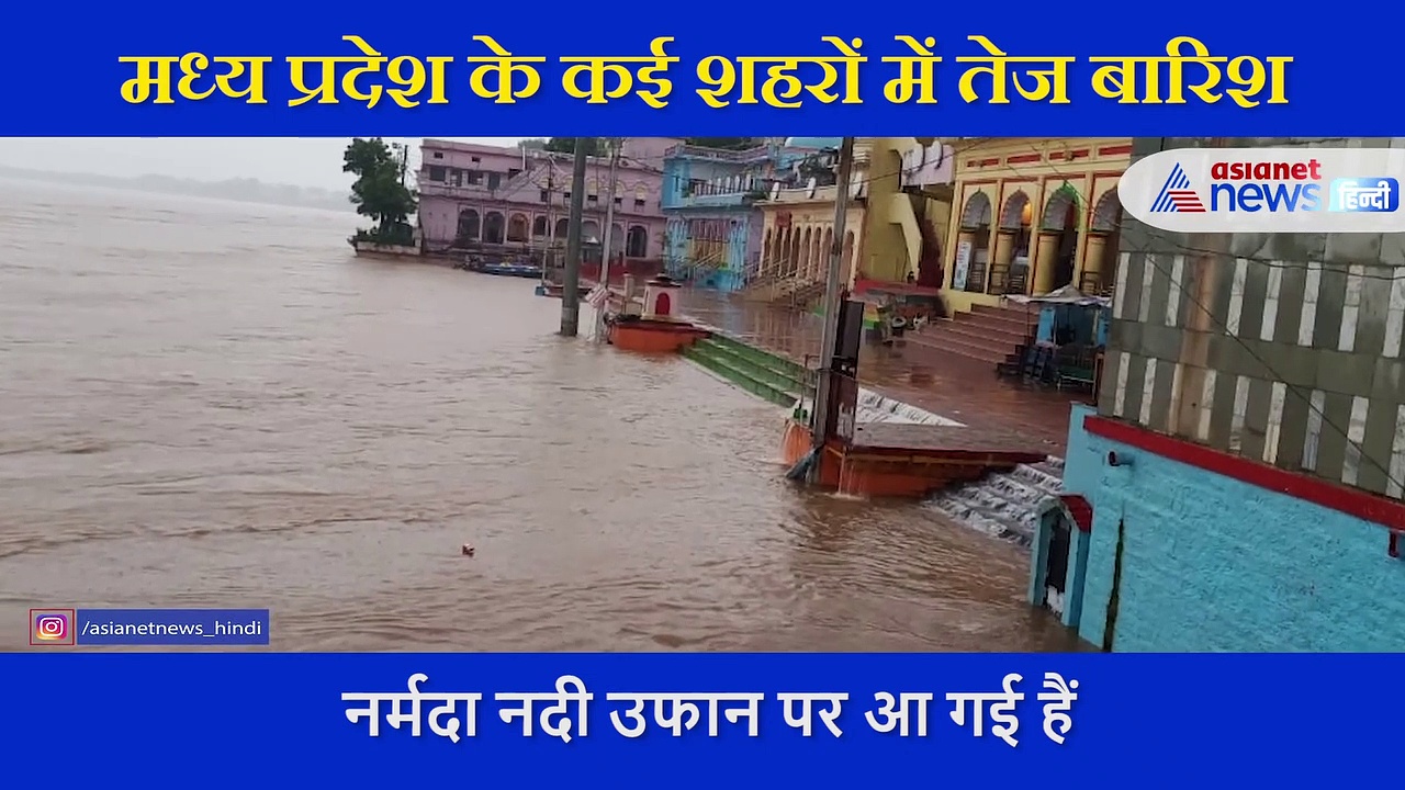 मूसलाधार बारिश से उफान पर नर्मदा नदी,  बिगड़े हालात..सामने आया डरावना वीडियो