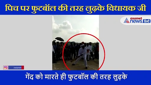 जोश में भूल गए लॉकडाउन, पिच पर फुटबाल की तरह लुढ़के विधायक जी, वायरल हो रहा ये वीडियो
