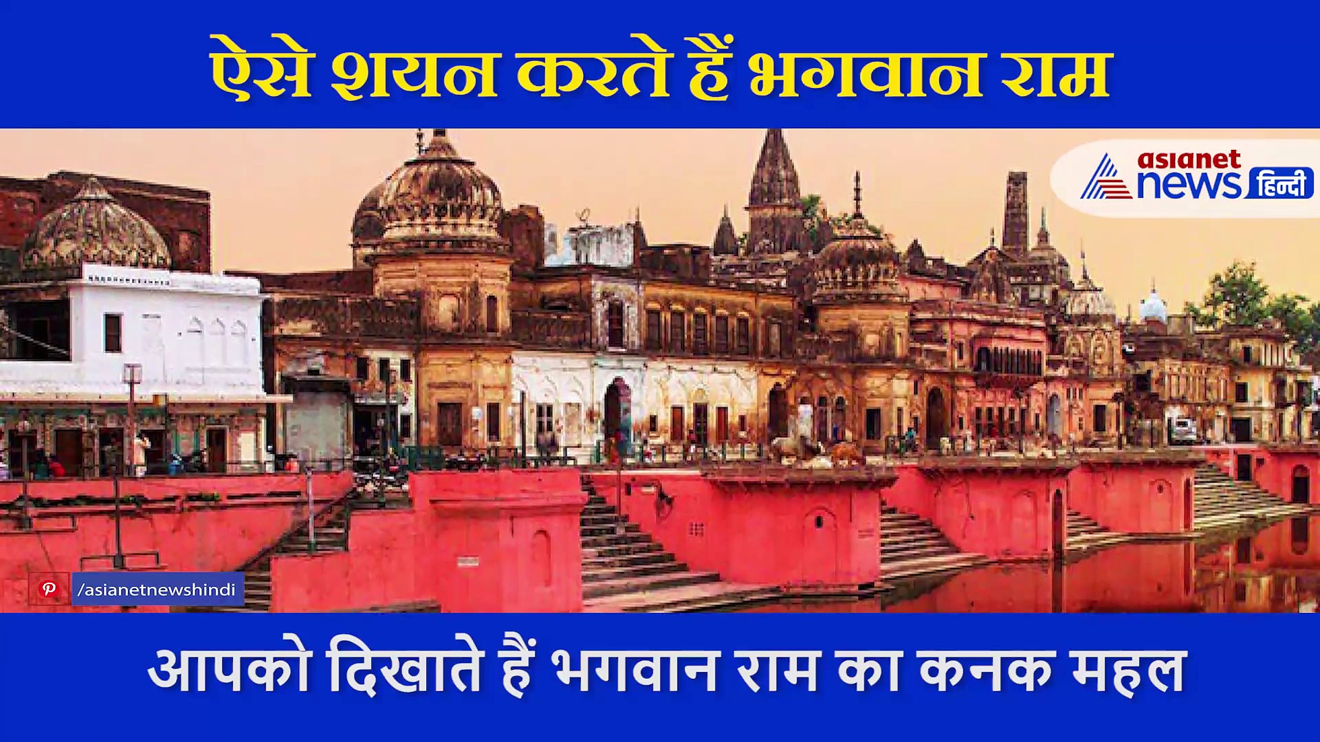 लोरी नहीं इन संत के भजन सुनकर ही सोते हैं भगवान, बिना सुने नहीं आती राम लला को नींद