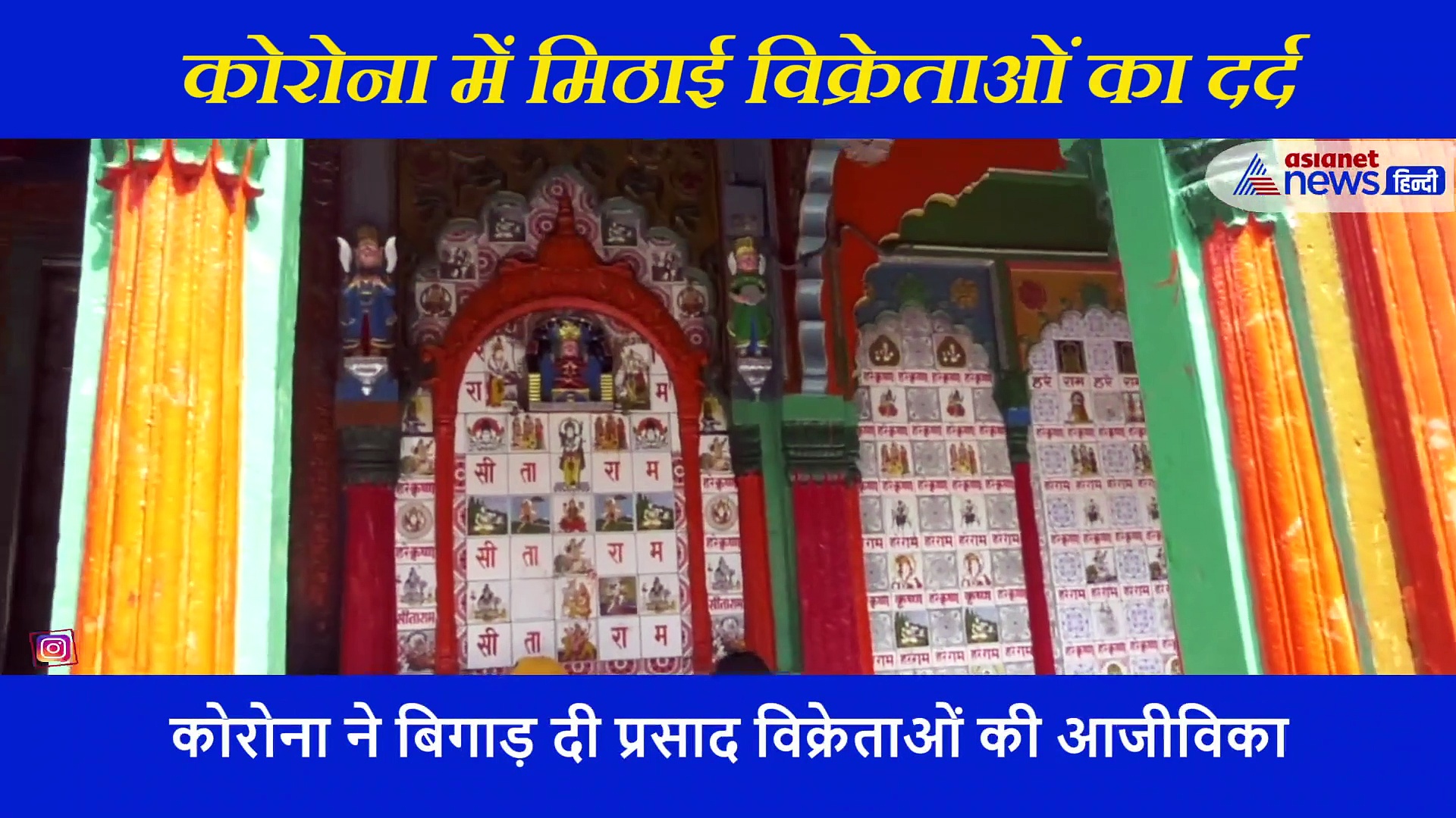 लॉकडाउन में हनुमान भरोसे चल रहा जीवन, सुनिए राम मंदिर के निर्माण पर क्या कहते हैं प्रसाद विक्रेता