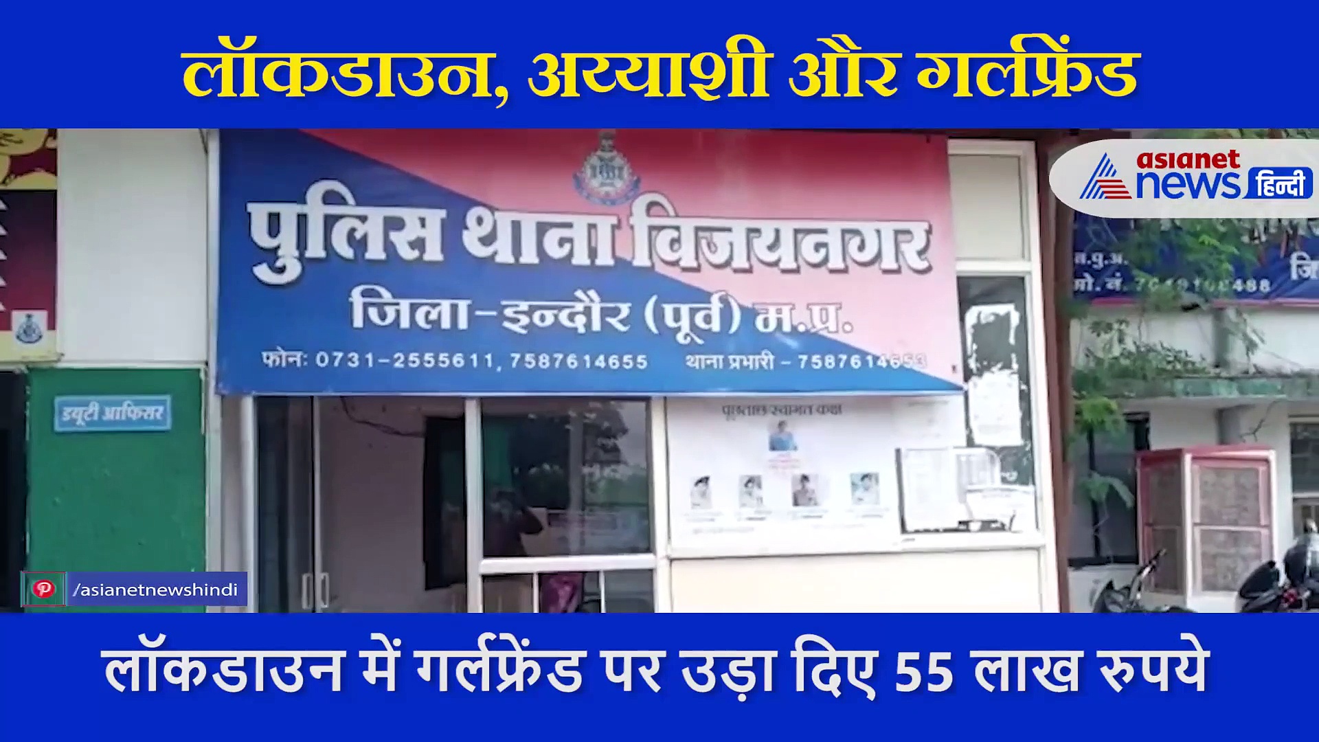 लॉकडाउन में गर्लफ्रेंड पर लुटाए 55 लाख, अब बॉयफ्रेंड जेल में और 'वो' गई फरार
