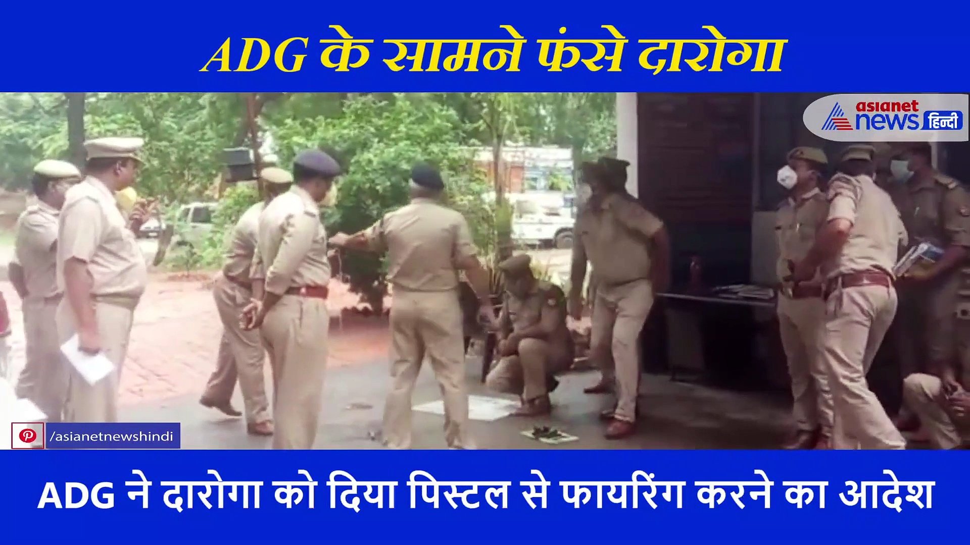 औचक निरीक्षण करने पहुंचे ADG तो फंस गए दारोगा शाहंशाह, फिर जो हुआ वो फिल्मी था