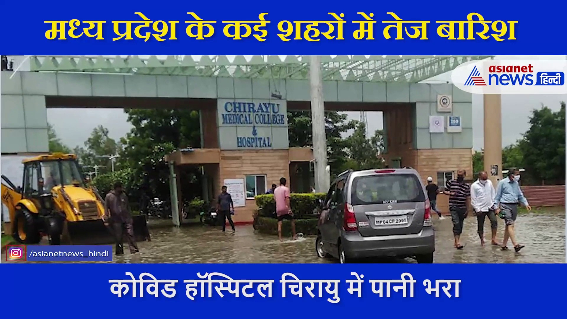 भोपाल में बारिश से बिगड़े हालात, कोविड हॉस्पिटल चिरायु में पानी भरा