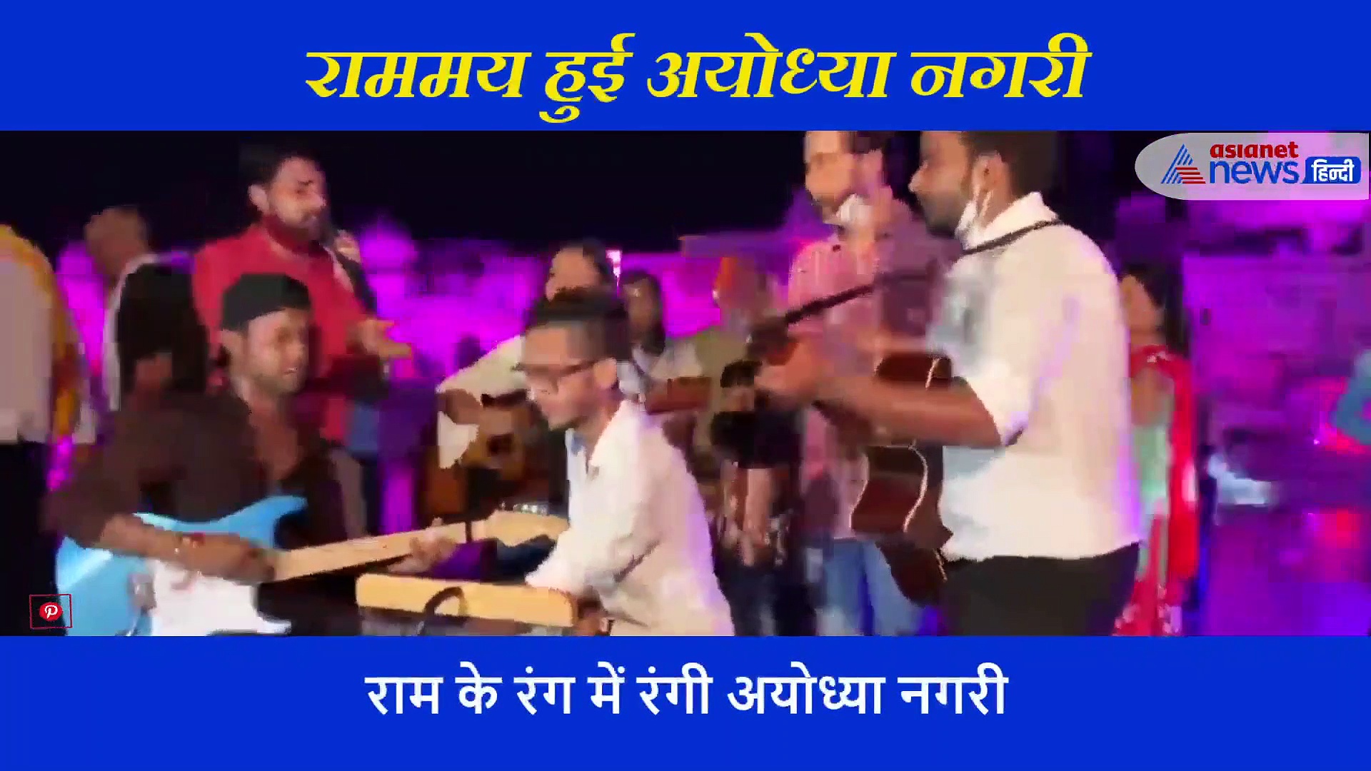 'रामराज्य बैठे त्रैलोका, हरषित भये गए सब लोका', देखिए कैसे राममय हो गई है पूरी अयोध्या