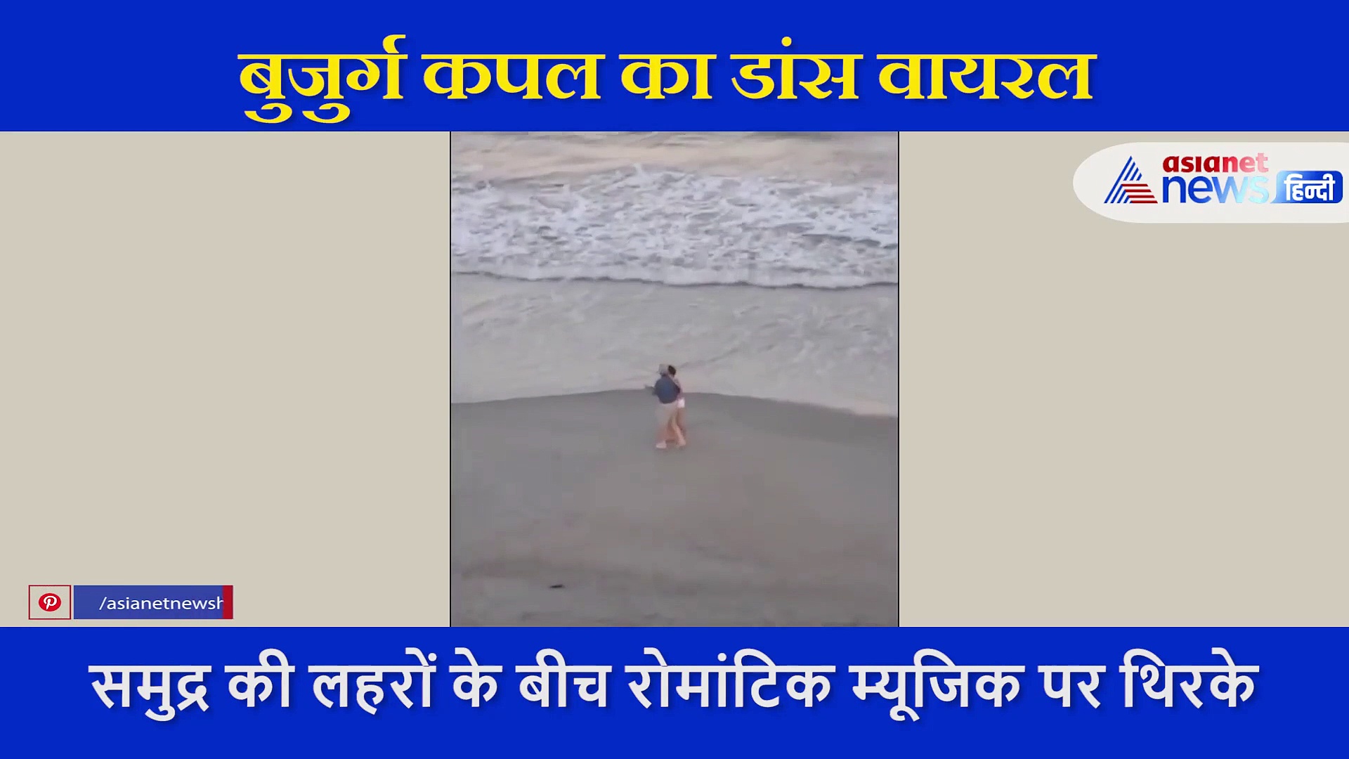 समुद्र की लहरों के बीच बुजुर्ग कपल का रोमांटिक डांस, एक्ट्रेस ने शेयर किया वीडियो