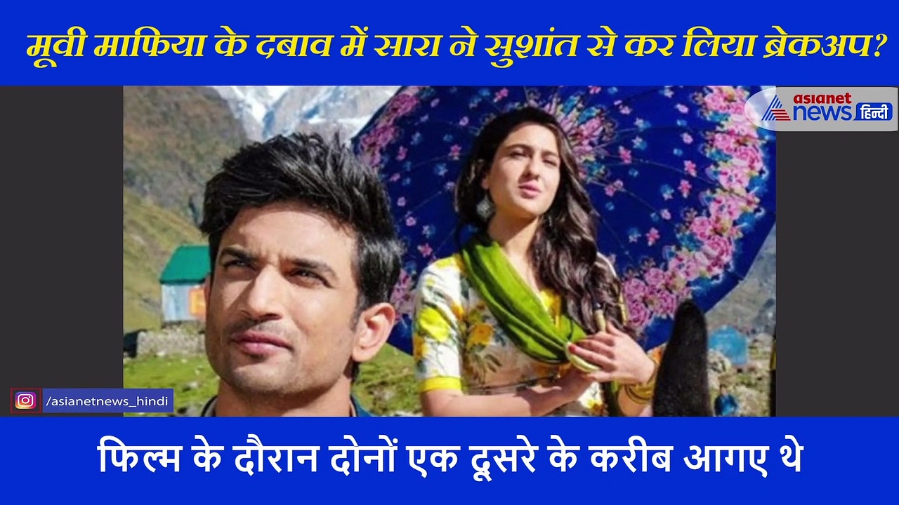 सुशांत के दोस्त का बड़ा खुलासा: Sara Ali Khan और Sushant एक दूसरे से करते थे प्यार, इस कारण हुआ ब्रेकअप